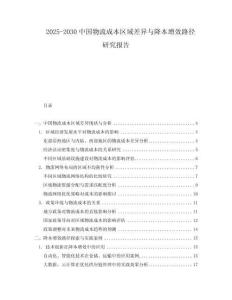 2025-2030中國物流成本區域差異與降本增效路徑研究報告