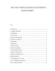 2025-2030中國投幣式洗衣機行業共享經濟延伸與商業模式重構報告