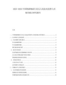 2025-2030中國鐵路物流行業(yè)無人化技術(shù)趨勢與市場突破點(diǎn)研究報(bào)告