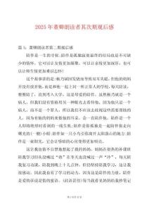 2025年董卿朗讀者其次期觀后感