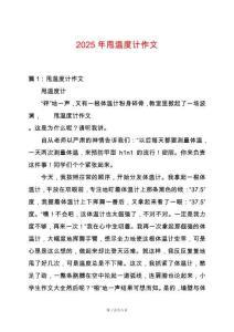 2025年甩溫度計作文