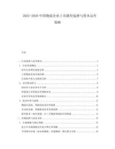 2025-2030中國物流企業上市路徑選擇與資本運作策略