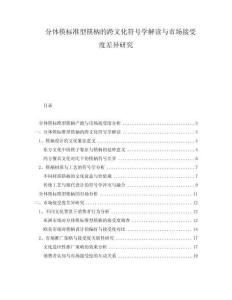 分體筷標(biāo)準(zhǔn)型筷柄的跨文化符號(hào)學(xué)解讀與市場(chǎng)接受度差異研究