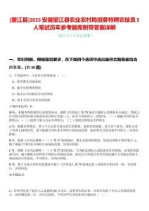 [望江縣]2025安徽望江縣農業農村局招募特聘農技員5人筆試歷年參考題庫附帶答案詳解