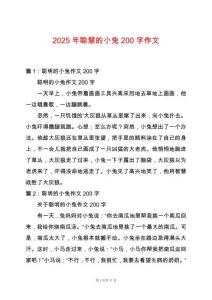 2025年聰慧的小兔200字作文