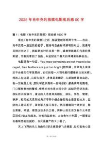 2025年肖申克的救贖電影觀后感00字