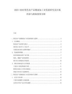 2025-2030特色農產品精深加工業發展研究及區域經濟與股權投資分析