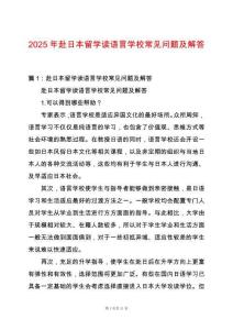 2025年赴日本留學(xué)讀語言學(xué)校常見問題及解答