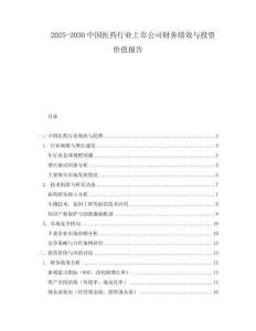 2025-2030中國醫藥行業上市公司財務績效與投資價值報告