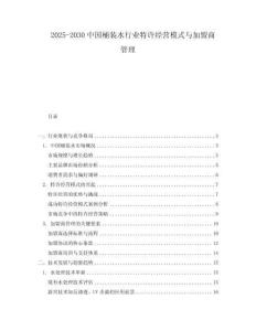 2025-2030中國桶裝水行業(yè)特許經營模式與加盟商管理