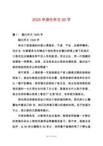 2025年溶化作文00字