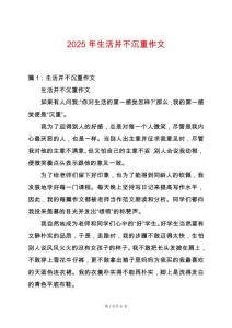 2025年生活并不沉重作文