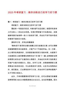 2025年考研復(fù)習(xí)：教你訓(xùn)練自己的學(xué)習(xí)好習(xí)慣