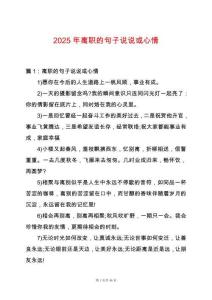 2025年離職的句子說(shuō)說(shuō)或心情