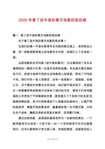 2025年看了放牛班的春天電影的觀后感