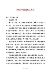 2025年淚流高三作文