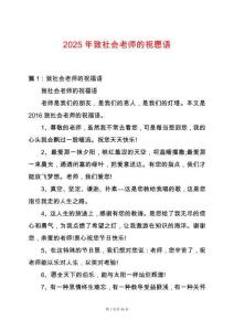 2025年致社會老師的祝愿語