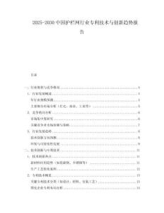 2025-2030中國護(hù)欄網(wǎng)行業(yè)專利技術(shù)與創(chuàng)新趨勢報(bào)告