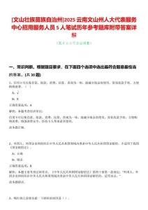 [文山壯族苗族自治州]2025云南文山州人大代表服務(wù)中心招用服務(wù)人員5人筆試歷年參考題庫附帶答案詳解