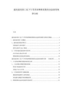 超高速切割工況下Ⅴ帶界面摩擦系數(shù)的動(dòng)態(tài)演變規(guī)律分析