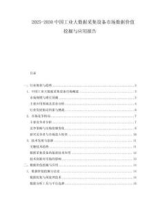 2025-2030中國工業(yè)大數(shù)據(jù)采集設(shè)備市場數(shù)據(jù)價值挖掘與應(yīng)用報告