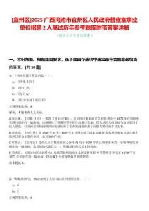 [宜州區(qū)]2025廣西河池市宜州區(qū)人民政府督查室事業(yè)單位招聘2人筆試歷年參考題庫附帶答案詳解