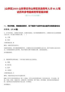 [山亭區]2025山東棗莊市山亭區優選青年人才60人筆試歷年參考題庫附帶答案詳解