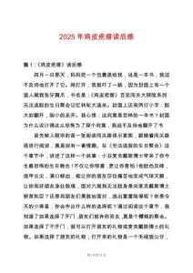 2025年雞皮疙瘩讀后感