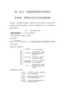 2026高中生物練習(xí)（含解析）第2單元  第9講　降低化學(xué)反應(yīng)活化能的酶
