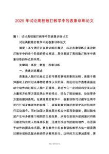 2025年試論高校散打教學(xué)中的表象訓(xùn)練論文