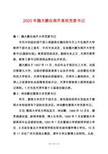 2025年魏大鵬任南開高校黨委書記