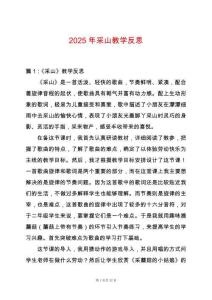 2025年采山教學(xué)反思