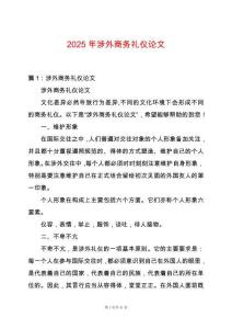 2025年涉外商務(wù)禮儀論文