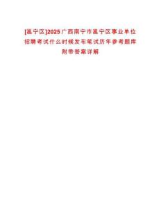 [邕寧區]2025廣西南寧市邕寧區事業單位招聘考試什么時候發布筆試歷年參考題庫附帶答案詳解