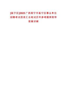 [邕寧區]2025廣西南寧市邕寧區事業單位招聘考試信息匯總筆試歷年參考題庫附帶答案詳解