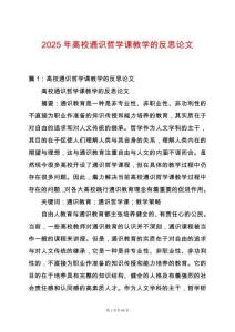 2025年高校通識(shí)哲學(xué)課教學(xué)的反思論文