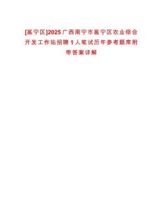 [邕寧區]2025廣西南寧市邕寧區農業綜合開發工作站招聘1人筆試歷年參考題庫附帶答案詳解