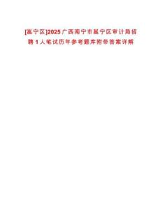 [邕寧區(qū)]2025廣西南寧市邕寧區(qū)審計(jì)局招聘1人筆試歷年參考題庫附帶答案詳解
