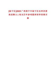 [邕寧區]2025廣西南寧市邕寧區自然資源局招聘3人筆試歷年參考題庫附帶答案詳解