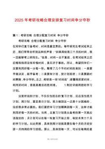 2025年考研攻略合理安排復習時間爭分奪秒