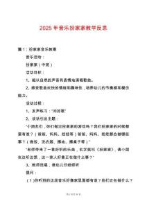 2025年音樂扮家家教學反思