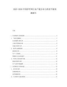 2025-2030中國護欄網行業產能分布與供需平衡預測報告