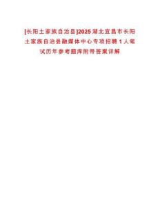 [長陽土家族自治縣]2025湖北宜昌市長陽土家族自治縣融媒體中心專項招聘1人筆試歷年參考題庫附帶答案詳解