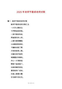 2025年老師節歌頌老師對聯