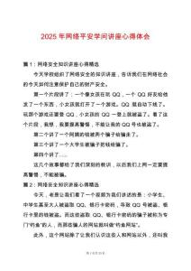 2025年網(wǎng)絡平安學問講座心得體會