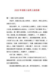 2025年話劇小品棗兒讀后感