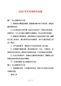 2025年藝術(shù)老師月安排