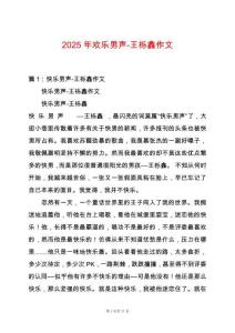 2025年歡樂男聲-王櫟鑫作文