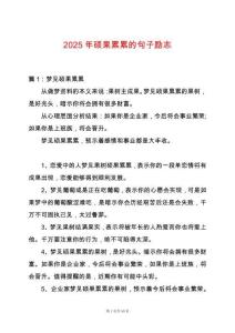 2025年碩果累累的句子勵志