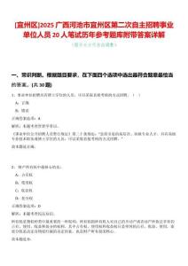 [宜州區(qū)]2025廣西河池市宜州區(qū)第二次自主招聘事業(yè)單位人員20人筆試歷年參考題庫附帶答案詳解